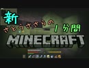 新・さとうささらの1分間マインクラフトpart62