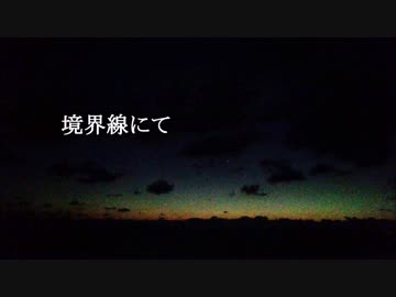 【初音ミク】境界線にて【オリジナル曲】
