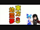 【東方MMD】東方幼霊夢3話再現【祝2周年】　アレンジあり　後半