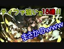 【実況】ティファがほしい!!FFコラボガチャ18連引いたよ!!【パズドラ】