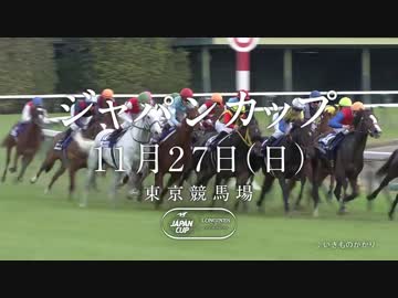 【競馬CM】2016年JRA G1レースCM ジャパンカップ