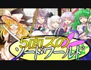 【SW2.0】５面ズ達のソード・ワールド2.0 part1-1【東方】