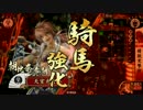 【戦国大戦】 決めるぞ！下剋上 ＃1783 vs二連八咫如来