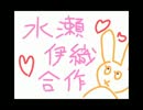 水瀬伊織合作