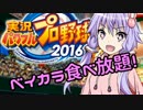 【パワプロ2016】名将琴葉茜が征く part07 【VOICEROID実況】