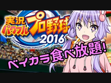 【パワプロ2016】名将琴葉茜が征く part07 【VOICEROID実況】
