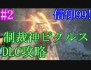 【ダークソウル３】信仰９９　制裁神ピクルスのDLC攻略　part2