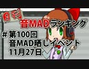 日刊音MADランキング #第100回音MAD晒しイベント -11月27日