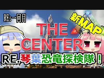 【ARK:Survival_Evolved】RE.琴葉恐竜探検隊！ 1回目【恐竜サバイバル】