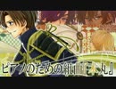 クロスフェード】ピアノのための組曲「本丸」【刀剣乱舞】