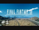 【実況】15番目の物語【FF15】＃１