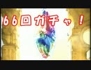[実況] 俺もグラブるぅぅぅぅ 初レジェフェス66回ガチャ (2016/11/28)