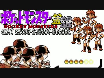 ポケモン全250匹集めるまで終われない旅 Part5【金銀】