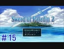 【実況プレイ】ソードオブパラディン2 (Sword of Paladin 2) #15