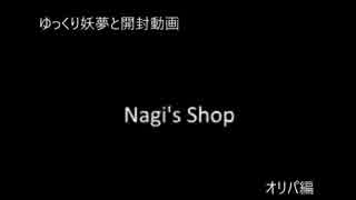 ゆっくり妖夢とオリパ開封　-聖夜オリパ-