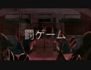 【ニコカラ】罰ゲーム【off vocal版】（原曲キー）