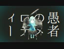 妄想感傷代償連盟　歌ってみたよ　【しゅーたん】