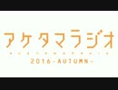 【第8回】あけたまラジオ【2016-AUTUMN-】