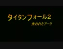 【TF2】やる夫は宇宙戦争に参戦するそうです。【PS4】 Fall 13