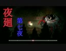 幼女と 怖い怖い夜のお散歩ゲーム 『夜廻』 実況する part7