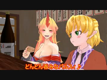 【東方MMD】居酒屋の鬼と橋姫