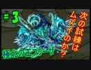 【スマホゲーム】初めてのモンスターストライクを実況プレイ！！　＃３