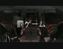 【無料ソフトだけで】罰ゲーム【歌ってみた】
