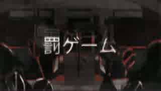 【無料ソフトだけで】罰ゲーム【歌ってみた】