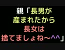 親「長男が産まれたから長女は捨てましょね～＾＾」【2ch】