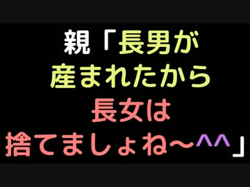 親「長男が産まれたから長女は捨てましょね～＾＾」【2ch】