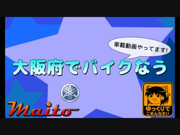 大阪府でバイクなう　第１８回　テスト撮影編