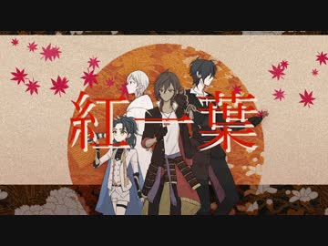 【人力刀剣乱舞】伊達組で紅一葉【コラボ合作】