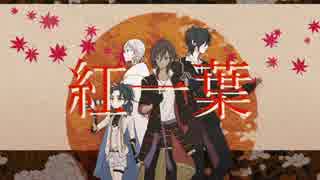 【人力刀剣乱舞】伊達組で紅一葉【コラボ合作】