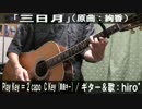 【コード譜あり】「三日月」サビだけ弾き語り【演奏動画】