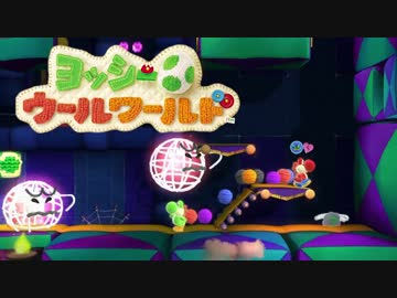 【実況】協調性０のヨッシーウールワールド part23