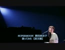 SUPERMOON　藤田麻衣子　歌ってみた　【菜叉羅】