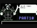 【UNDERTALE】誰も死なないあったかい（はず）のRPG～平和編～　実況part10