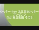 ゆっきー from 為五郎&ゆっきー プレゼンツ 『Ib』 実況動画 その３