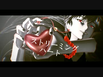 【MMD鬼徹】ストリーミングハート 【PV】