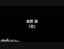【ニコカラ】恋／星野源【off vocal版】