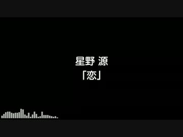【ニコカラ】恋／星野源【off vocal版】