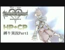 [縛る実況！]キングダムハーツReチェインオブメモリーズ HP+CP縛りPart1