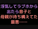 浮気してラブホから出たら息子と母親が待ち構えてた最悪……【2ch】