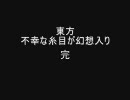 不幸な糸目が幻想入り　第8話(後・最終話)