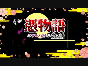 【実況】所業、妖怪退治に『ツクモノガタリ』第2話