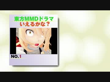 東方MMDドラマ言えるかな？