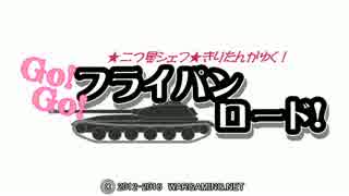 【WoT】Go!Go!フライパン・ロード【東北きりたん実況】