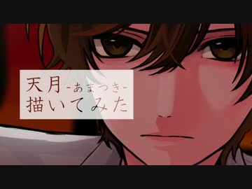 ▲ 描いてみた ▽ 天月-あまつき-さん ▲