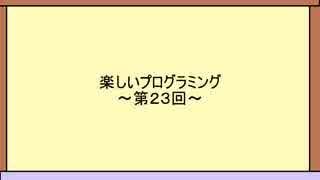 超簡単！プログラミング入門　第23回　~GUI編　その２~