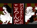 だるまさんがころんだチラッと歌ってみた【♠モット♣】【3匹目】